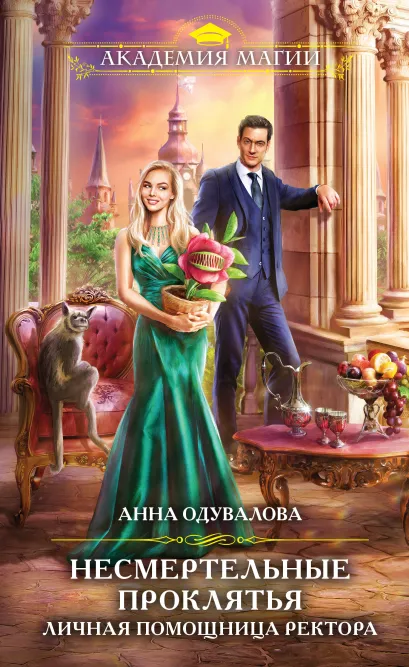 Несмертельные проклятья. Личная помощница ректора