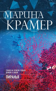 Обложка Пиранья Марина Крамер