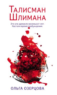 Обложка Талисман Шлимана Ольга Озерцова