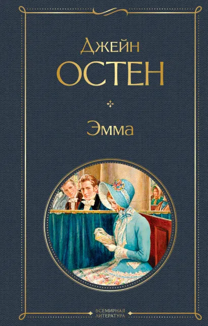 Обложка Эмма Джейн Остен