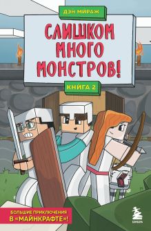 Обложка Защитники Майнкрафта. Книга 2. Слишком много монстров! Дэн Мираж