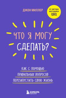 Обложка Что я могу сделать? Как с помощью правильных вопросов перезапустить свою жизнь Джон Миллер