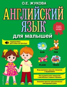 Обложка Английский язык для малышей О. Е. Жукова