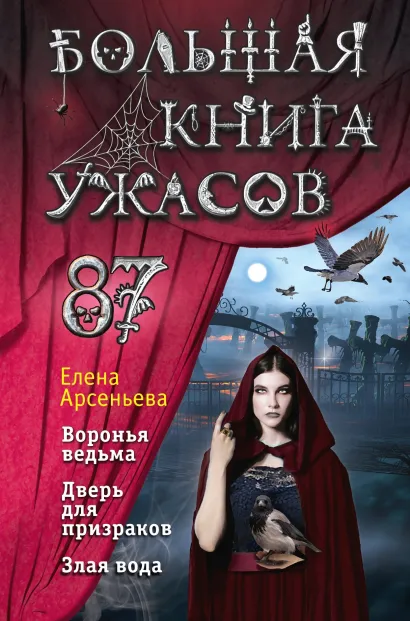 Обложка Большая книга ужасов 87 Елена Арсеньева