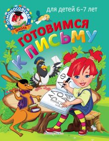 Обложка Готовимся к письму. Для детей 6–7 лет Н. В. Володина, С. В. Пятак