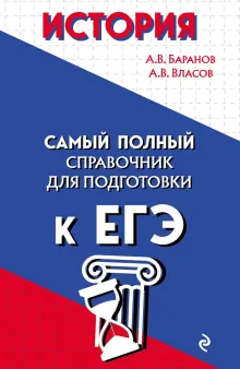 История. Справочник для подготовки к ЕГЭ, олимпиадам и поступлению в вуз