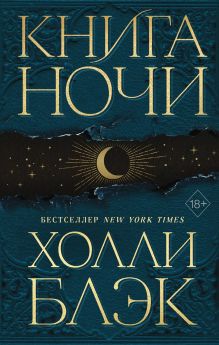 Обложка Книга Ночи Холли Блэк