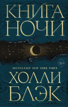 Книга ночи (обрез с цветным узором)