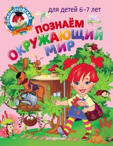 Обложка Познаем окружающий мир. Для детей 6–7 лет Н. М. Липская, С. В. Пятак
