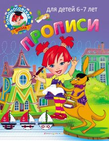 Обложка Прописи. Для детей 6–7 лет Н. В. Володина, С. В. Пятак