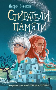 Обложка Стиратели памяти Даррен Симпсон