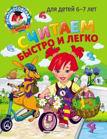Обложка Считаем быстро и легко. Для детей 6–7 лет Т. В. Сорокина, С. В. Пятак
