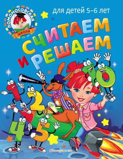 Считаем и решаем: для детей 5-6 лет