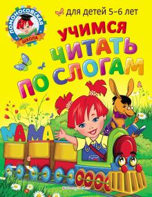 Обложка Учимся читать по слогам. Для детей 5-6 лет В. А. Егупова, С. В. Пятак