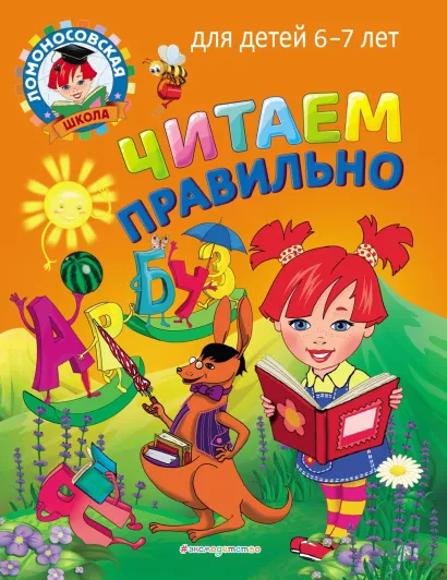 Читаем правильно: для детей 6-7 лет
