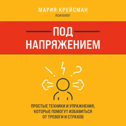 Обложка Под напряжением. Простые техники и упражнения, которые помогут избавиться от тревоги и страхов Мария Крейсман