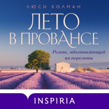 Обложка Лето в Провансе Люси Колман