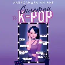 Сплетни и K-pop