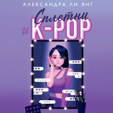 Обложка Сплетни и K-pop Александра Ли Янг