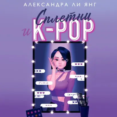 Обложка Сплетни и K-pop Александра Ли Янг