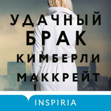 Обложка Удачный брак Кимберли Маккрейт