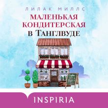Обложка Маленькая кондитерская в Танглвуде Лилак Миллс