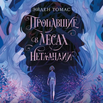 Обложка Пропавшие в лесах Нетландии Эйден Томас