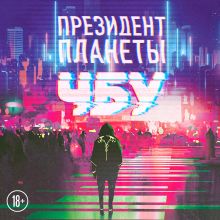 Обложка Президент планеты ЧБУ