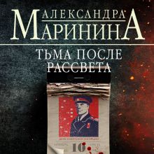 Обложка Тьма после рассвета Александра Маринина