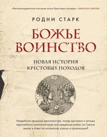 Обложка Божье воинство. Новая история Крестовых походов Родни Старк