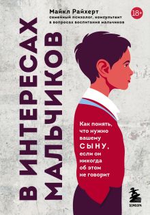 Обложка В интересах мальчиков. Как понять, что нужно вашему сыну, если он никогда об этом не говорит Майкл Райхерт