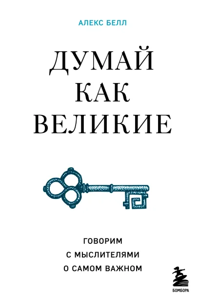 Обложка Думай как великие. Говорим с мыслителями о самом важном Алекс Белл