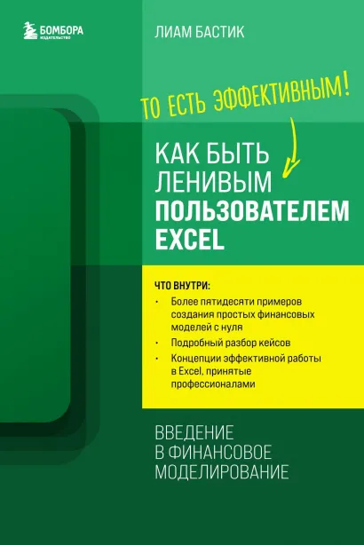 Обложка Как быть ленивым пользователем Excel: введение в финансовое моделирование Лиам Бастик