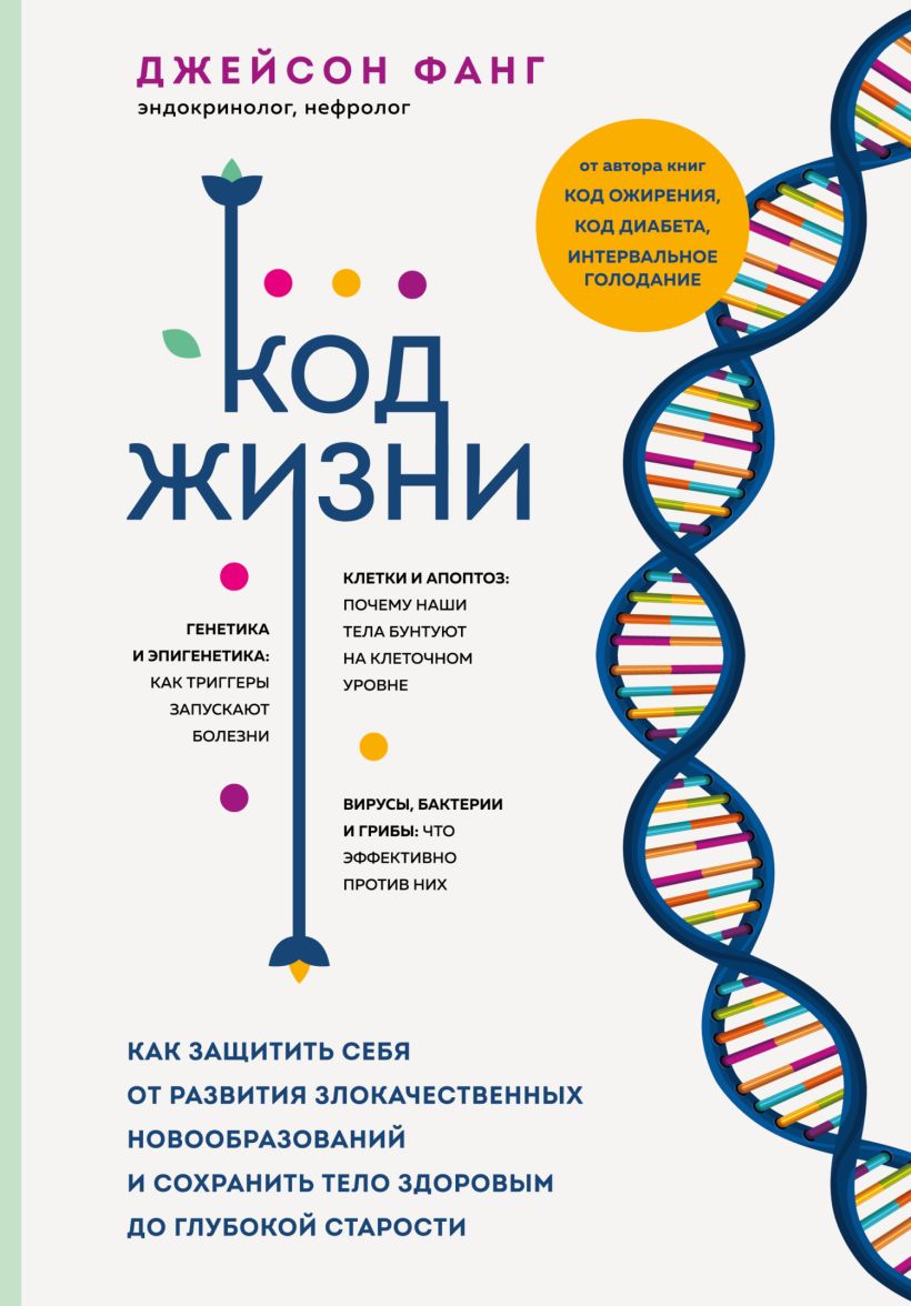 Обложка Код жизни. Как защитить себя от развития злокачественных новообразований и сохранить тело здоровым до глубокой старости Джейсон Фанг