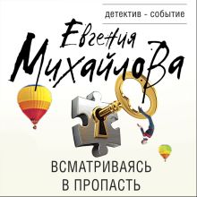 Обложка Всматриваясь в пропасть Евгения Михайлова