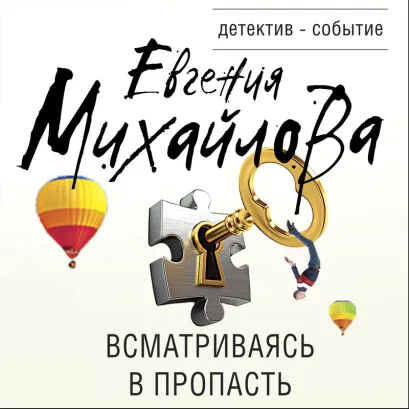 Обложка Всматриваясь в пропасть Евгения Михайлова