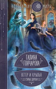 Обложка Ветер и крылья. Старые дороги Галина Гончарова