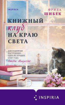 Обложка Книжный клуб на краю света Фрида Шибек