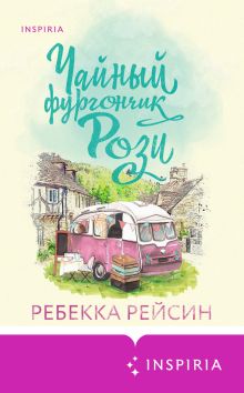 Обложка Чайный фургончик Рози Ребекка Рейсин