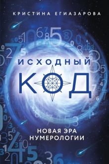 Обложка Исходный код. Новая эра нумерологии Кристина Егиазарова