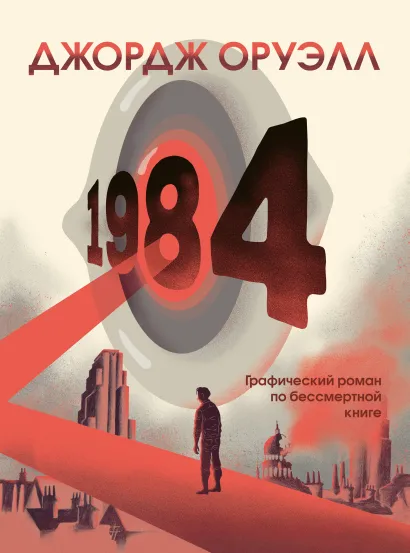 Обложка 1984. Графический роман Джордж Оруэлл