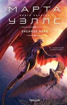 Обложка Змеиное Море Марта Уэллс