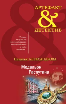 Медальон Распутина