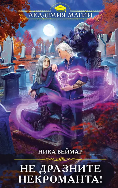 Обложка Не дразните некроманта! Ника Веймар