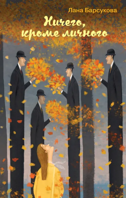 Обложка Ничего, кроме личного Лана Барсукова