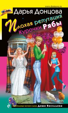 Обложка Плохая репутация Курочки Рябы Дарья Донцова