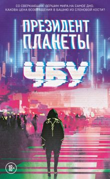 Обложка Президент планеты ЧБУ