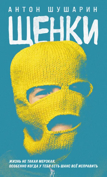 Обложка Щенки Антон Шушарин