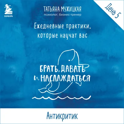 Обложка Ежедневные практики БДН. Практика 5 Татьяна Мужицкая