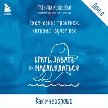 Обложка Ежедневные практики БДН. Практика 6 Татьяна Мужицкая